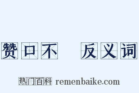 赞口不絶反义词是什么意思的图片